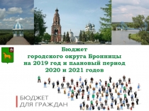 Бюджет
городского округа Бронницы
на 2019 год и плановый период
2020 и 2021