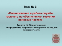 Тема № 3: Планирование и работа службы горючего по обеспечению горючим