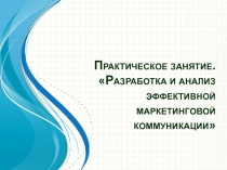 Практическое занятие. Разработка и анализ эффективной маркетинговой