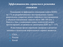 Эффективность сервисного ремонта скважин