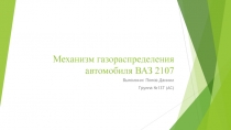 Механизм газораспределения автомобиля ВАЗ 2107