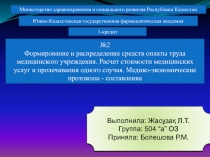 Выполнила: Жасұзақ Л.Т.
Группа: 504 “а” ОЗ
Приняла: Болешова Р.М.
№