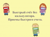 Быстрый счёт без калькулятора. Приемы быстрого счета