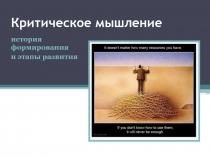 Критическое мышление