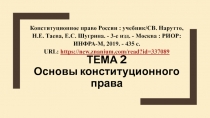 ТЕМА 2 Основы конституционного права