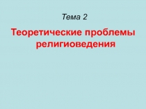 Тема 2