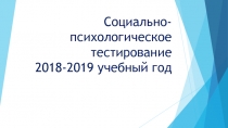 Социально-психологическое тестирование 2018-2019 учебный год
