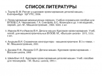 СПИСОК ЛИТЕРАТУРЫ