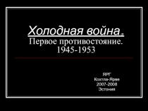 Холодная война. Первое противостояние. 1945-1953