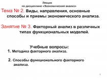Лекция по дисциплине Экономический анализ Тема № 2. Виды, направления,