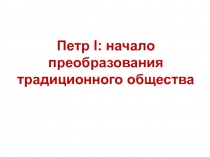 Петр I : начало преобразования традиционного общества