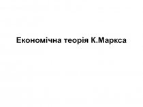 Економічна теорія К.Маркса