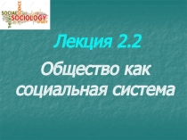 Лекция 2.2