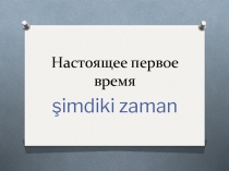 Настоящее первое время