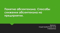 Понятие абсентеизма. Способы снижения абсентеизма на предприятии