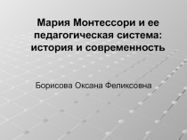 Мария Монтессори и ее педагогическая система: история и современность