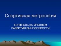 Спортивная метрология
