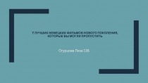 7 лучших немецких фильмов нового поколения, которые вы могли пропустить