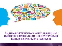 ВИДИ МАРКЕТИНГОВИХ КОМУНІКАЦІЙ, ЩО ВИКОРИСТОВУЮТЬСЯ ДЛЯ ПОПУЛЯРИЗАЦІЇ ВИЩИХ