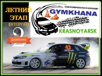 ЛЕТНИЙ ЭТАП (ВТОРОЙ)