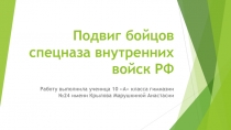 Подвиг бойцов спецназа внутренних войск РФ