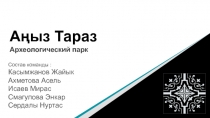 Аңыз Тараз
Археологический парк
