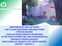КИРОВСКОЕ ОБЛАСТНОЕ
ГОСУДАРСТВЕННОЕ БЮДЖЕТНОЕ УЧРЕЖДЕНИЕ
ОБЛАСТНОЙ ЦЕНТР