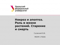 Некроз и апоптоз. Роль в жизни растений. Старение и смерть
Гусовский