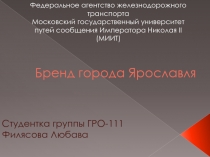 Бренд города Ярославля