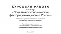 К У Р С О В А Я Р А Б О Т А на тему: Социально-экономические факторы утечки