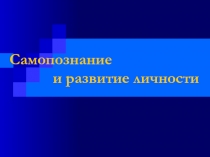 Самопознание
и развитие личности