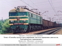 1
| Преподаватели ОАО РЖД Коркина И.В. | 2017
Предмет : Электрические