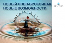 НОВЫЙ НПВП-БРОКСИНАК НОВЫЕ ВОЗМОЖНОСТИ