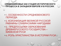 Средневековье КАК СТАДИЯ ИСТОРИЧЕСКОГО ПРОЦЕССА В Западной Европе и в России