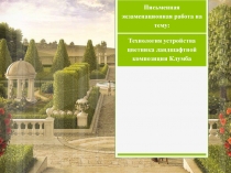 Письменная экзаменационная работа на тему:
Технология устройства цветника