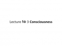 Lecture № 3 Consciousness