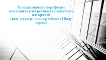 Тыңдаушының портфолио жасаудағы үлгі ретіндегі слайдттық алгоритмі (кем дегенде