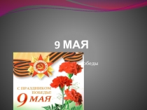 9 МАЯ