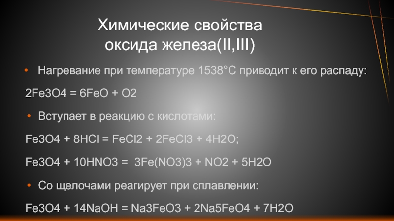 Fe h2o feo. Химические свойства оксида железа 2. Химические свойства оксидов железа fe3o4. Как получить оксид железа 3. Оксид железа характеристика.