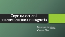 Соус на основі кисломолочних продуктів