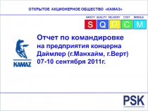 Отчет по командировке
на предприятия концерна Даймлер ( г.Манхайм, г.Верт