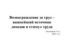 Вознаграждение за труд – важнейший источник доходов и стимул труда