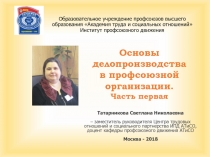 Основы делопроизводства в профсоюзной организации. Часть первая