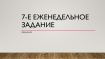 7-е еженедельное задание