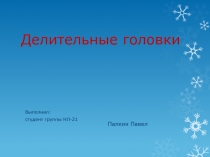 Делительные головки