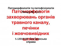 Патоморфологія захворювань органів травного каналу, печінки і жовчовивідних