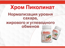 Хром Пиколинат