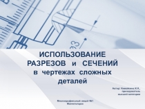 ИСПОЛЬЗОВАНИЕ РАЗРЕЗОВ и СЕЧЕНИЙ в чертежах сложных деталей