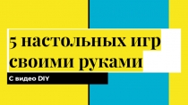 5 настольных игр своими руками