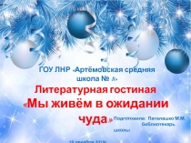 ГОУ ЛНР Артёмовская средняя школа № 8
Литературная гостиная
Мы живём в